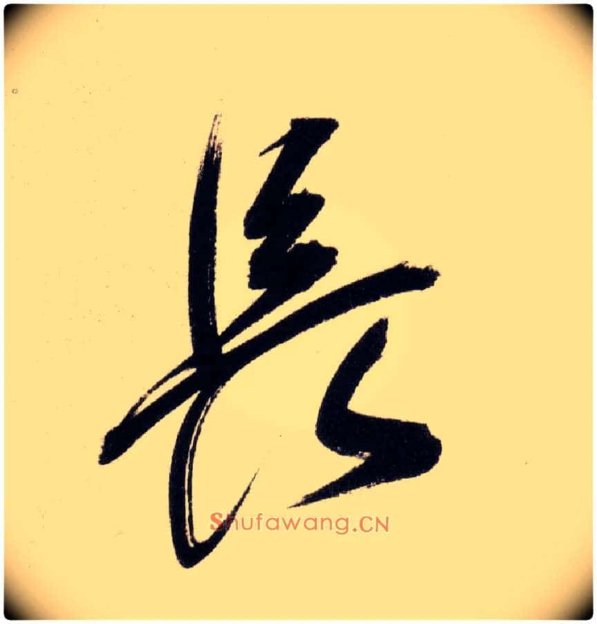長毛笔行书写法,摘自明董其昌白羽扇赋卷