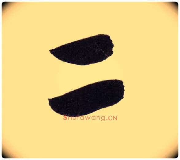 二毛笔行书写法,摘自明董其昌白羽扇赋卷