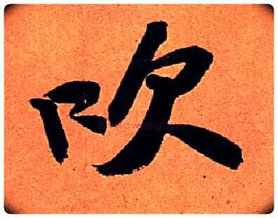 吹毛笔行书写法,摘自宋苏轼寒食帖