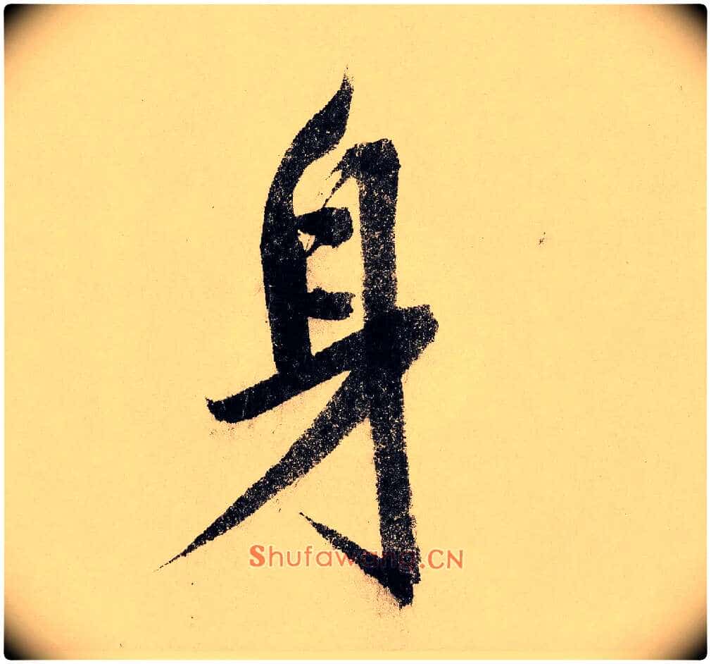 身毛笔行书写法,摘自宋赵构行书白居易七律诗