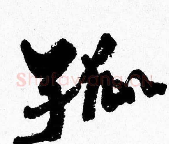孤字周慧珺毛笔行书书法写法,摘自周慧珺毛笔行书书法作品