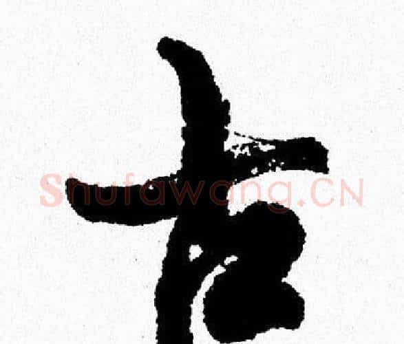 古字周慧珺毛笔行书书法写法,摘自周慧珺毛笔行书书法作品