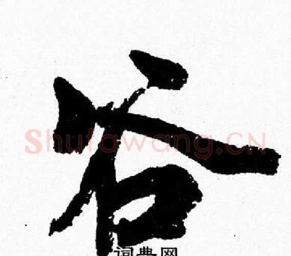 谷字周慧珺毛笔行书书法写法,摘自周慧珺毛笔行书书法作品