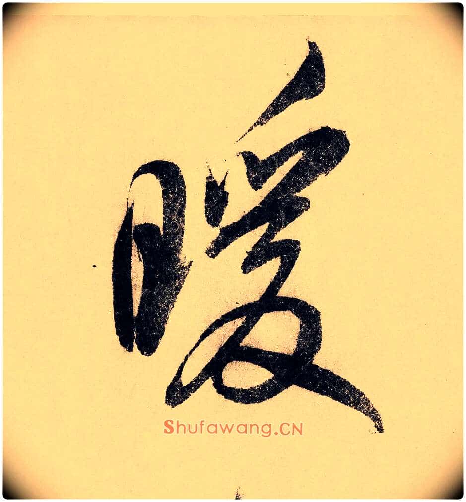 暖毛笔行书写法,摘自宋赵构行书白居易七律诗