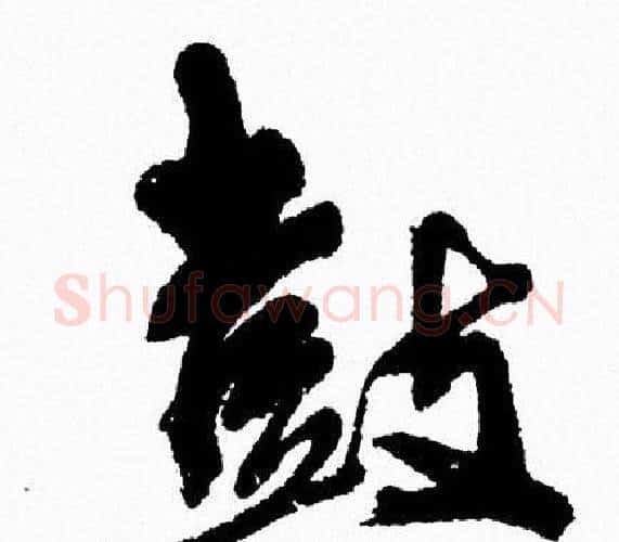 鼓字周慧珺毛笔行书书法写法,摘自周慧珺毛笔行书书法作品