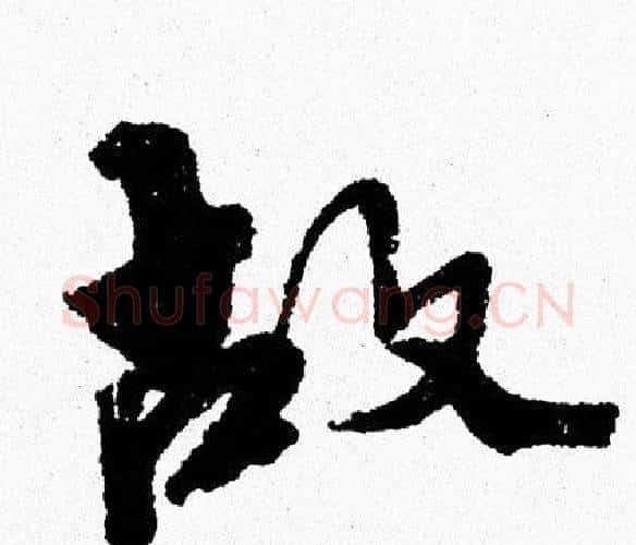 故字周慧珺毛笔行书书法写法,摘自周慧珺毛笔行书书法作品