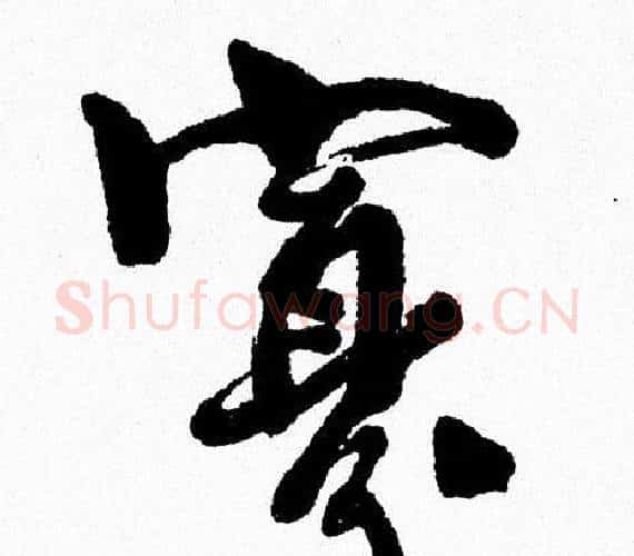 寡字周慧珺毛笔行书书法写法,摘自周慧珺毛笔行书书法作品