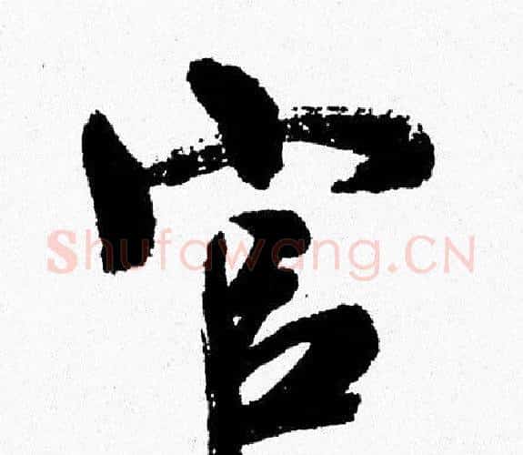 官字周慧珺毛笔行书书法写法,摘自周慧珺毛笔行书书法作品