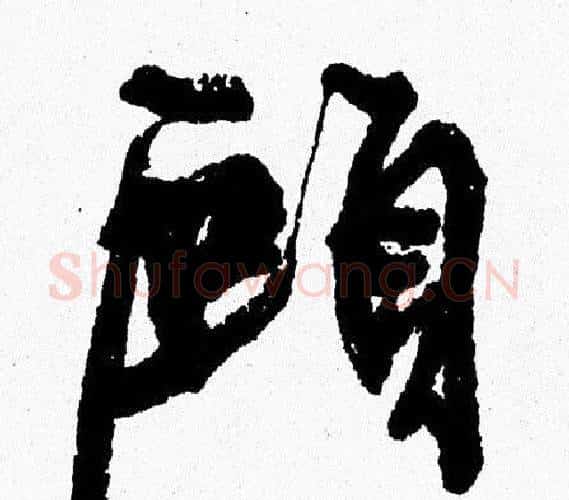 顧字周慧珺毛笔行书书法写法,摘自周慧珺毛笔行书书法作品