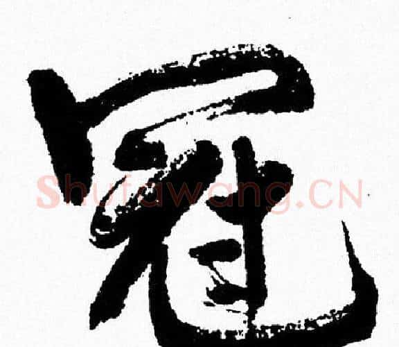 冠字周慧珺毛笔行书书法写法,摘自周慧珺毛笔行书书法作品