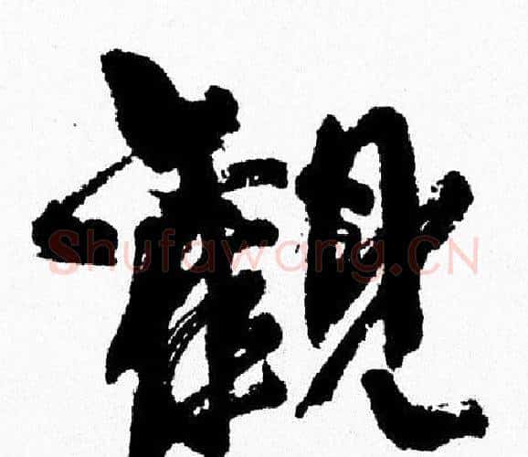 觀字周慧珺毛笔行书书法写法,摘自周慧珺毛笔行书书法作品
