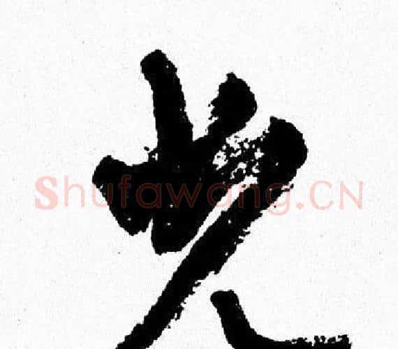 光字周慧珺毛笔行书书法写法,摘自周慧珺毛笔行书书法作品
