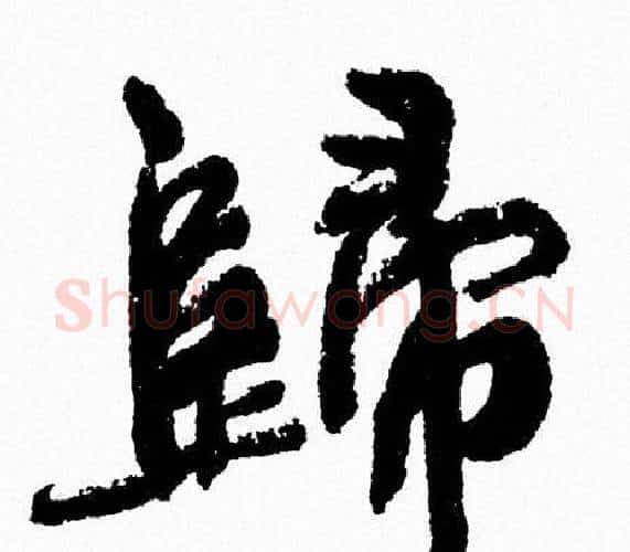 歸字周慧珺毛笔行书书法写法,摘自周慧珺毛笔行书书法作品