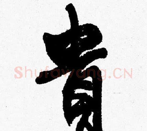 貴字周慧珺毛笔行书书法写法,摘自周慧珺毛笔行书书法作品