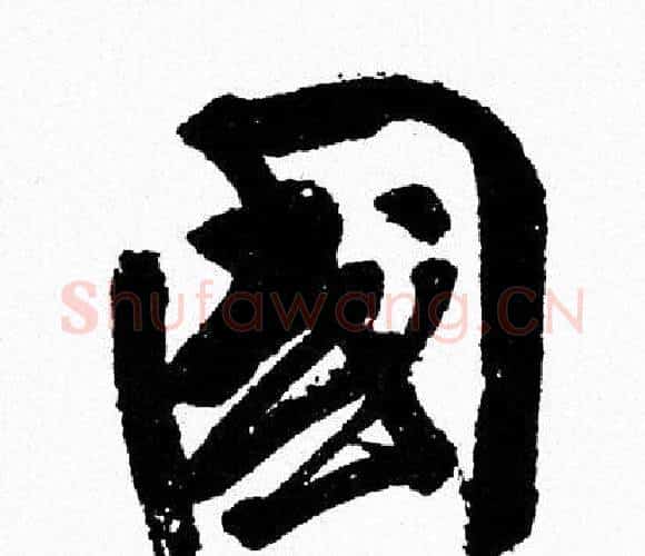 國字周慧珺毛笔行书书法写法,摘自周慧珺毛笔行书书法作品