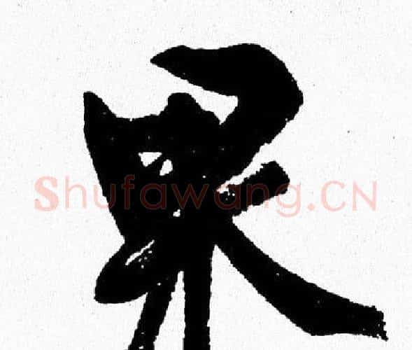 果字周慧珺毛笔行书书法写法,摘自周慧珺毛笔行书书法作品