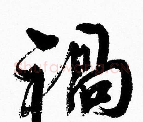 過字周慧珺毛笔行书书法写法,摘自周慧珺毛笔行书书法作品