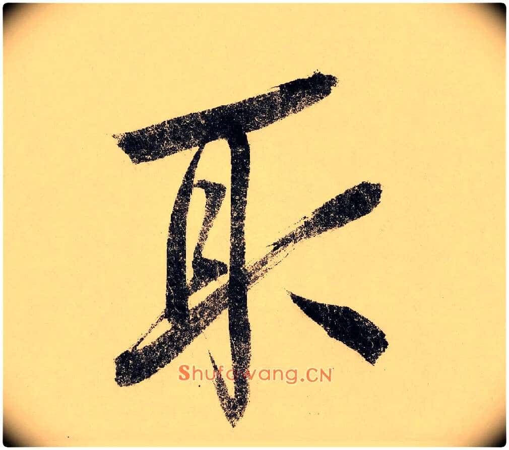 取毛笔行书写法,摘自宋赵构行书白居易七律诗