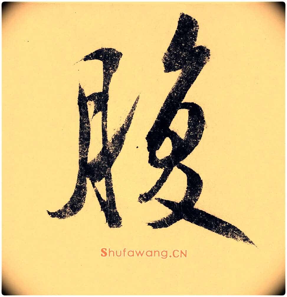 腹毛笔行书写法,摘自宋赵构行书白居易七律诗