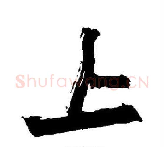 上字赵之谦毛笔行书书法写法,摘自赵之谦毛笔行书书法作品