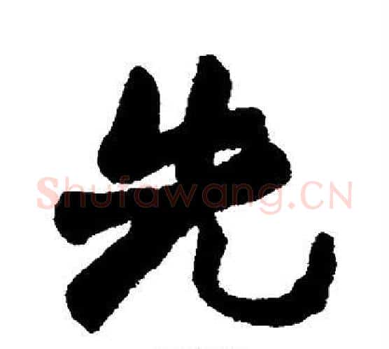 先字赵之谦毛笔行书书法写法,摘自赵之谦毛笔行书书法作品