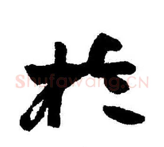 於字赵之谦毛笔行书书法写法,摘自赵之谦毛笔行书书法作品