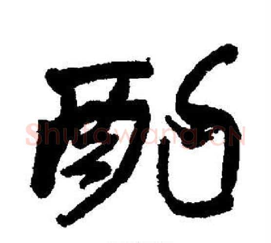 酌字赵之谦毛笔行书书法写法,摘自赵之谦毛笔行书书法作品