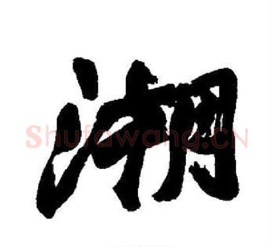 潮字赵之谦毛笔行书书法写法,摘自赵之谦毛笔行书书法作品