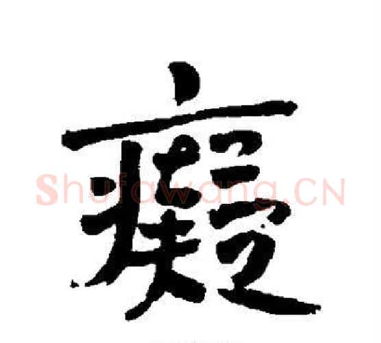 痴字赵之谦毛笔行书书法写法,摘自赵之谦毛笔行书书法作品