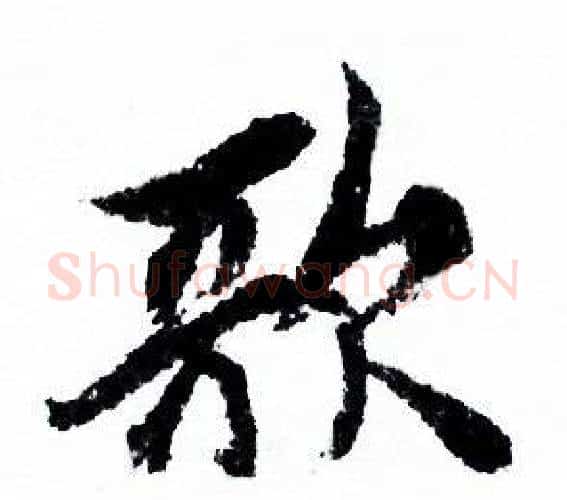 歌字欧阳询毛笔行书写法,摘自欧阳询毛笔行书作品