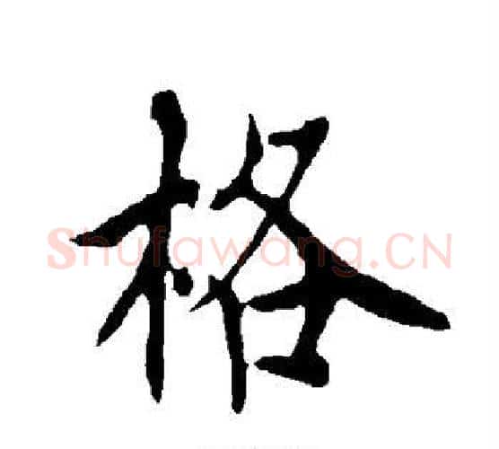 格字欧阳询毛笔行书写法,摘自欧阳询毛笔行书作品