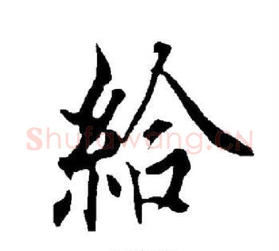给字欧阳询毛笔行书写法,摘自欧阳询毛笔行书作品