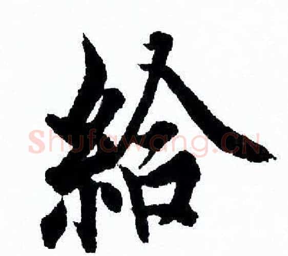 給字欧阳询毛笔行书写法,摘自欧阳询毛笔行书作品