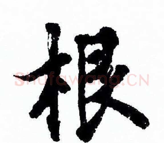 根字欧阳询毛笔行书写法,摘自欧阳询毛笔行书作品