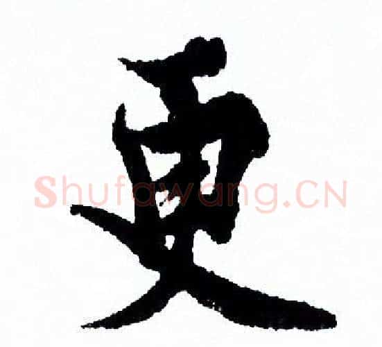更字欧阳询毛笔行书写法,摘自欧阳询毛笔行书作品