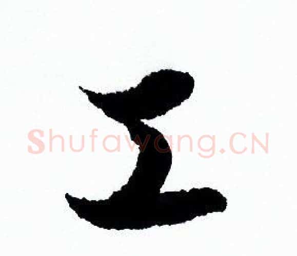 工字欧阳询毛笔行书写法,摘自欧阳询毛笔行书作品
