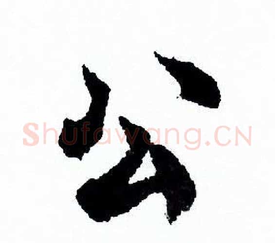 公字欧阳询毛笔行书写法,摘自欧阳询毛笔行书作品