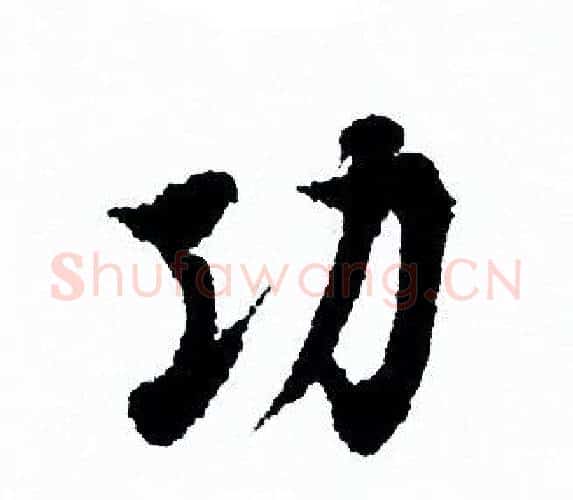 功字欧阳询毛笔行书写法,摘自欧阳询毛笔行书作品