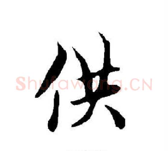 供字欧阳询毛笔行书写法,摘自欧阳询毛笔行书作品