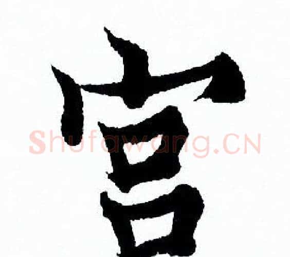 宫字欧阳询毛笔行书写法,摘自欧阳询毛笔行书作品
