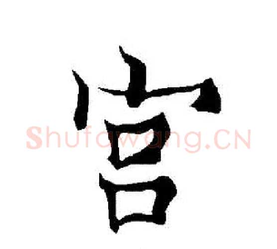宮字欧阳询毛笔行书写法,摘自欧阳询毛笔行书作品