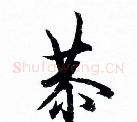 恭字欧阳询毛笔行书写法,摘自欧阳询毛笔行书作品
