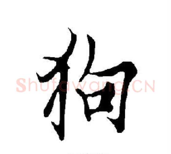 狗字欧阳询毛笔行书写法,摘自欧阳询毛笔行书作品