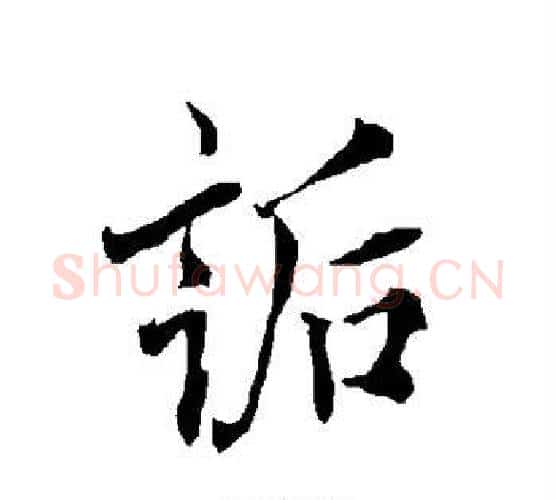 诟字欧阳询毛笔行书写法,摘自欧阳询毛笔行书作品