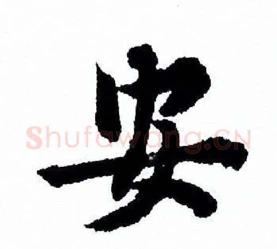 安字欧阳询毛笔行书写法,摘自欧阳询毛笔行书作品