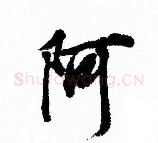 阿字欧阳询毛笔行书写法,摘自欧阳询毛笔行书作品