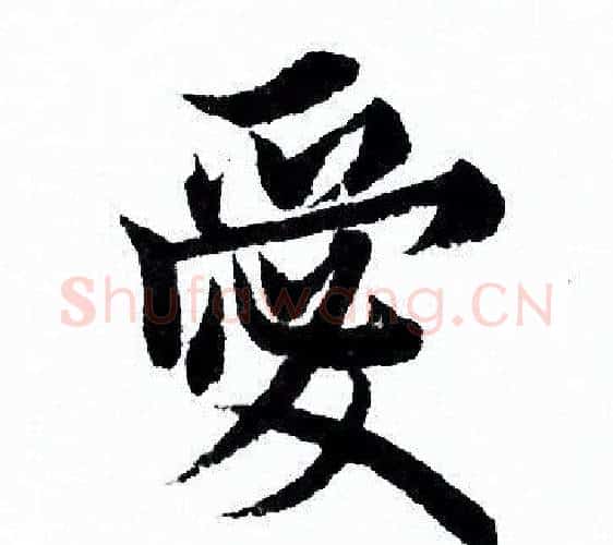 愛字欧阳询毛笔行书写法,摘自欧阳询毛笔行书作品
