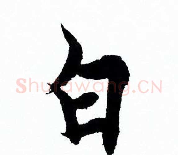 白字欧阳询毛笔行书写法,摘自欧阳询毛笔行书作品