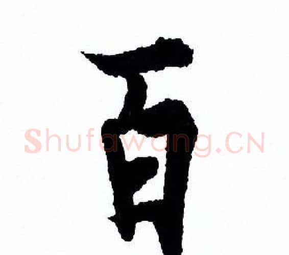 百字欧阳询毛笔行书写法,摘自欧阳询毛笔行书作品