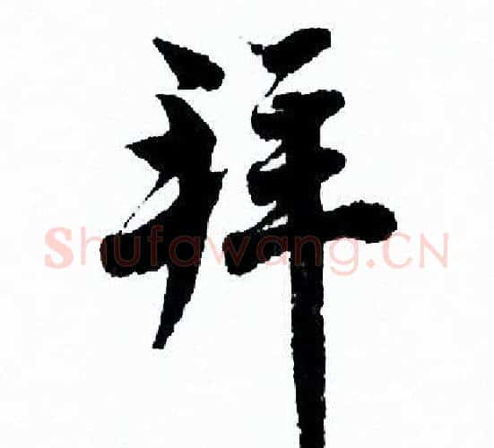 拜字欧阳询毛笔行书写法,摘自欧阳询毛笔行书作品